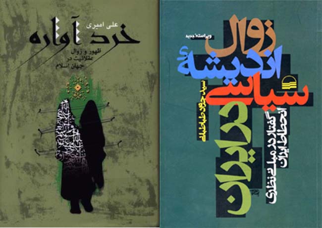 نظریه‌ «انحطاط» در نگاه جواد طباطبایی و علی امیری 
